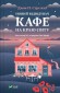 Новий відвідувач кафе на краю світу (Кафе на краю світу #4)