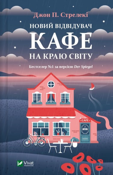 Новий відвідувач кафе на краю світу (Кафе на краю світу #4) Новий відвідувач кафе на краю світу (Кафе на краю світу #4)