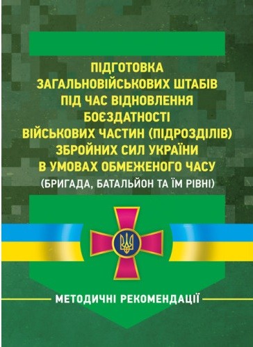 Підготовка загальновійськових штабів під час відновлення боєздатності військових частин (підрозділів) Збройних Сил України в умовах обмеженого часу (бригада, батальйон та їм рівні)