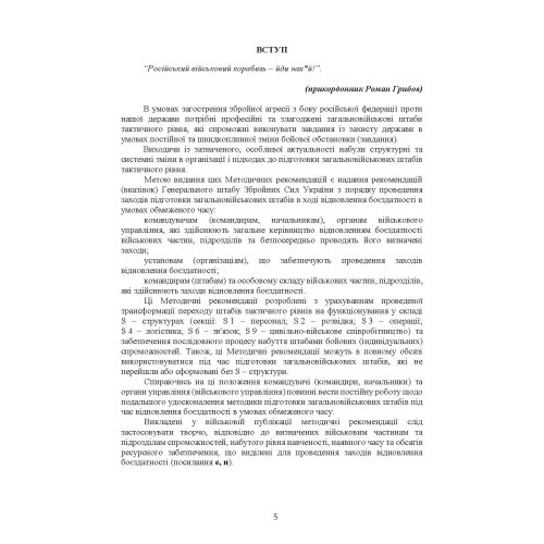 Підготовка загальновійськових штабів під час відновлення боєздатності військових частин (підрозділів) Збройних Сил України в умовах обмеженого часу (бригада, батальйон та їм рівні)