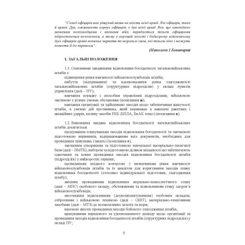 Підготовка загальновійськових штабів під час відновлення боєздатності військових частин (підрозділів) Збройних Сил України в умовах обмеженого часу (бригада, батальйон та їм рівні)