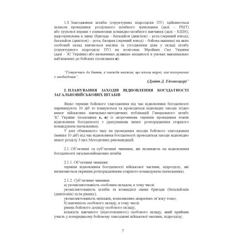 Підготовка загальновійськових штабів під час відновлення боєздатності військових частин (підрозділів) Збройних Сил України в умовах обмеженого часу (бригада, батальйон та їм рівні)