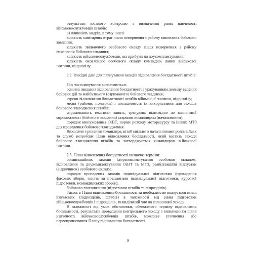 Підготовка загальновійськових штабів під час відновлення боєздатності військових частин (підрозділів) Збройних Сил України в умовах обмеженого часу (бригада, батальйон та їм рівні)