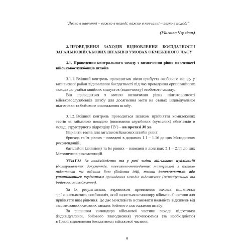 Підготовка загальновійськових штабів під час відновлення боєздатності військових частин (підрозділів) Збройних Сил України в умовах обмеженого часу (бригада, батальйон та їм рівні)
