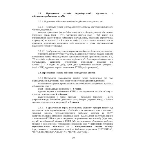 Підготовка загальновійськових штабів під час відновлення боєздатності військових частин (підрозділів) Збройних Сил України в умовах обмеженого часу (бригада, батальйон та їм рівні)
