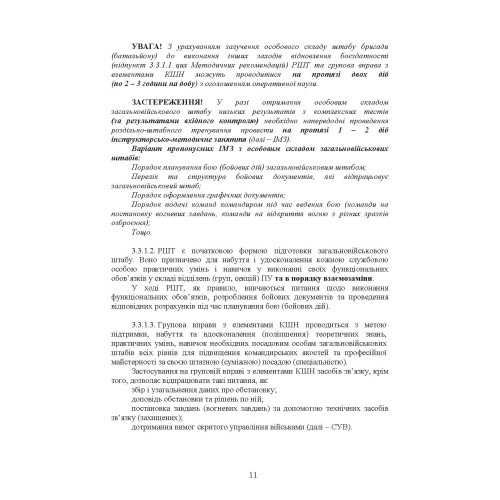 Підготовка загальновійськових штабів під час відновлення боєздатності військових частин (підрозділів) Збройних Сил України в умовах обмеженого часу (бригада, батальйон та їм рівні)