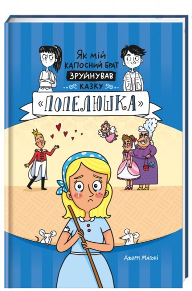 Як мій капосний брат зруйнував казку «Попелюшка»