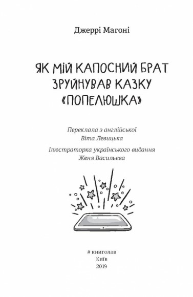Як мій капосний брат зруйнував казку «Попелюшка»
