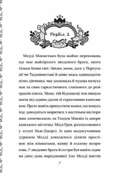 Як мій капосний брат зруйнував казку «Попелюшка»