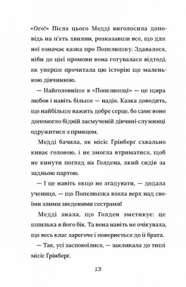 Як мій капосний брат зруйнував казку «Попелюшка»