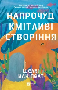 Напрочуд кмітливі створіння Напрочуд кмітливі створіння