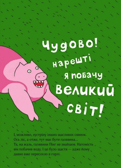 Пінґ і Понґ. Щасливі свинки Пінґ і Понґ. Щасливі свинки