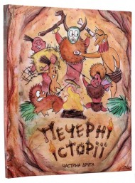 Печерні історії. Частина друга Печерні історії. Частина друга