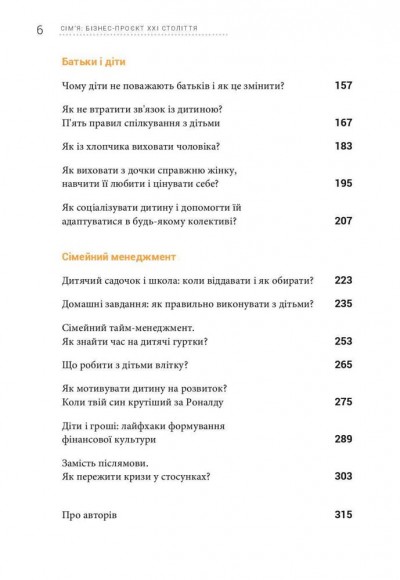 Сім’я. Бізнес-проєкт ХХІ століття