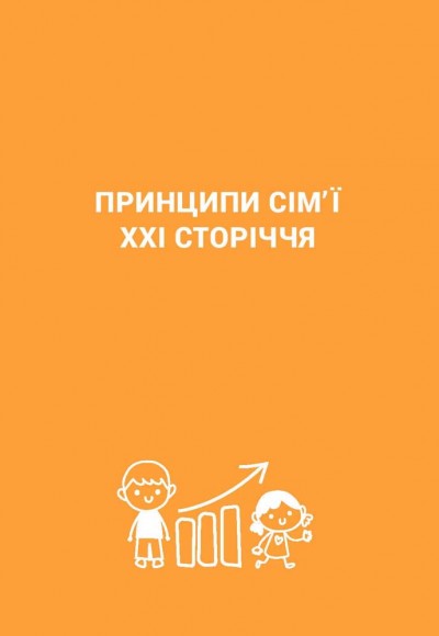 Сім’я. Бізнес-проєкт ХХІ століття