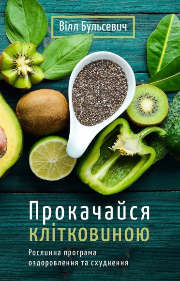 Прокачайся клітковиною. Рослинна програма оздоровлення й схуднення Прокачайся клітковиною. Рослинна програма оздоровлення й схуднення