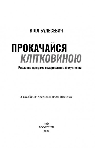 Прокачайся клітковиною. Рослинна програма оздоровлення й схуднення Прокачайся клітковиною. Рослинна програма оздоровлення й схуднення