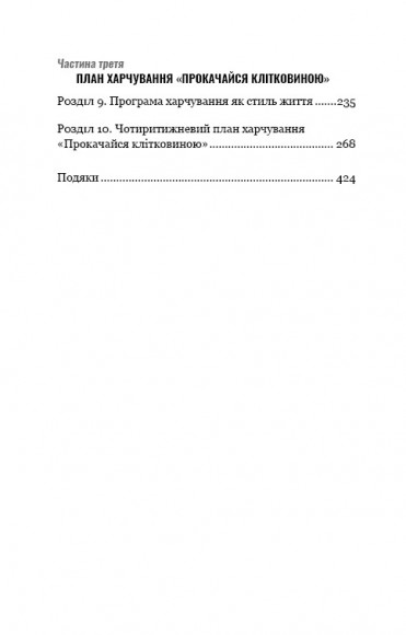 Прокачайся клітковиною. Рослинна програма оздоровлення й схуднення Прокачайся клітковиною. Рослинна програма оздоровлення й схуднення