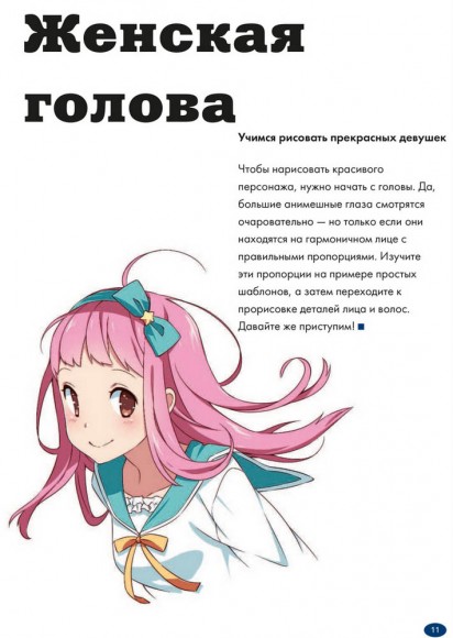 Рисуем женских персонажей аниме. Простые уроки по созданию уникальных героев Рисуем женских персонажей аниме. Простые уроки по созданию уникальных героев