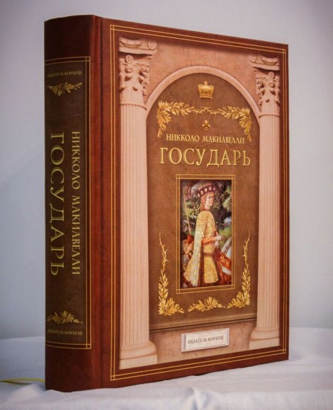 Государь. Рассуждения о первой декаде Тита Ливия