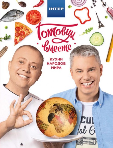 Готовим вместе. Кухни народов мира Готовим вместе. Кухни народов мира