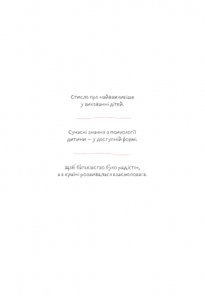 Розумію тебе! Як виховувати дітей без крайнощів Розумію тебе! Як виховувати дітей без крайнощів