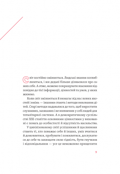 Розумію тебе! Як виховувати дітей без крайнощів Розумію тебе! Як виховувати дітей без крайнощів