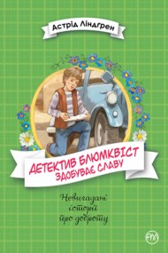 Детектив Блюмквіст здобуває славу. Книжка 1 Детектив Блюмквіст здобуває славу. Книжка 1