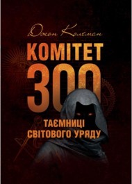 Комітет 300. Таємниці світового уряду Комітет 300. Таємниці світового уряду