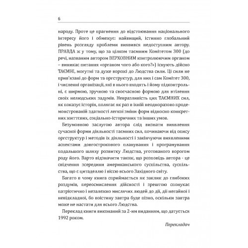Комітет 300. Таємниці світового уряду Комітет 300. Таємниці світового уряду