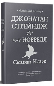 Джонатан Стрейндж і м-р Норрелл Джонатан Стрейндж і м-р Норрелл