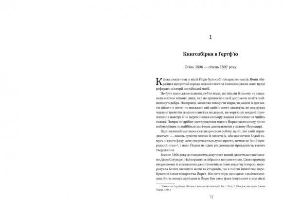 Джонатан Стрейндж і м-р Норрелл