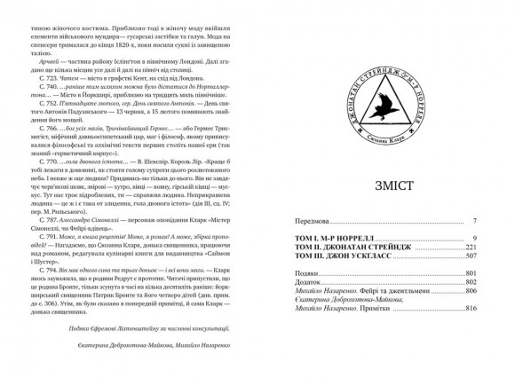 Джонатан Стрейндж і м-р Норрелл