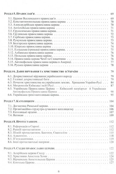 Християнські церкви. Устрій і правовий статус