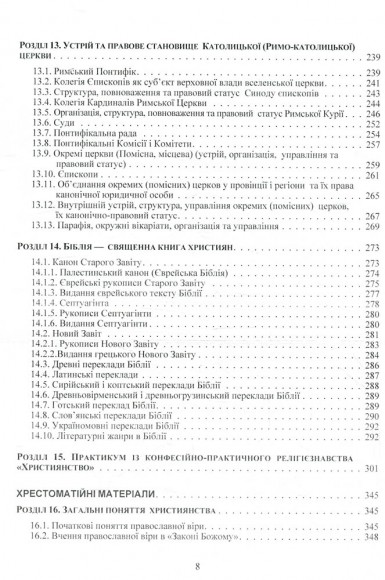 Християнські церкви. Устрій і правовий статус