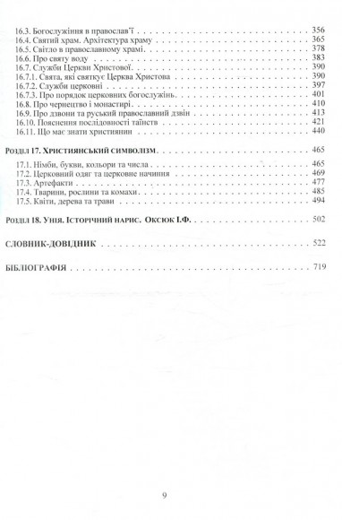 Християнські церкви. Устрій і правовий статус