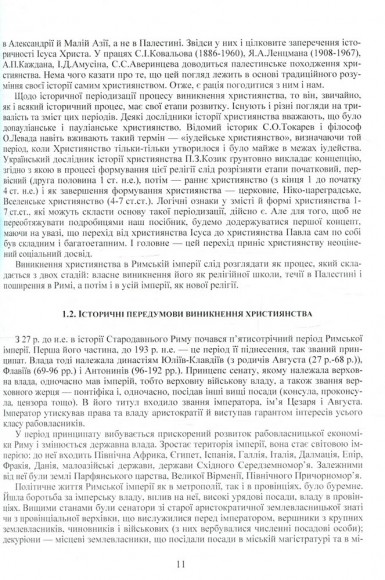 Християнські церкви. Устрій і правовий статус