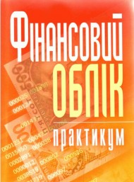 Фінансовий облік. Практикум