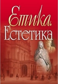 Етика. Естетика