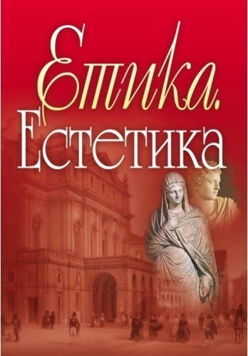 Етика. Естетика