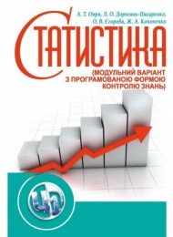 Статистика (модульний варіант з програмованою формою контролю знань). Навчальний посібник