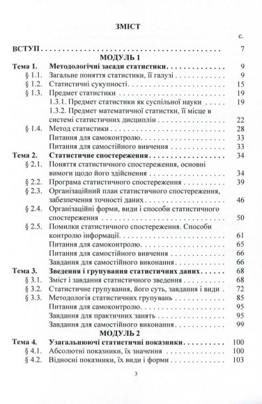 Статистика (модульний варіант з програмованою формою контролю знань). Навчальний посібник Статистика (модульний варіант з програмованою формою контролю знань). Навчальний посібник