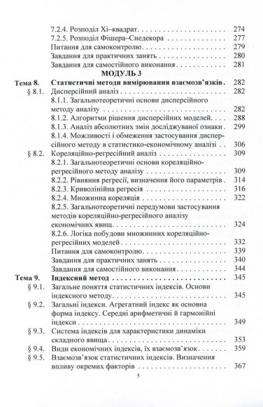 Статистика (модульний варіант з програмованою формою контролю знань). Навчальний посібник Статистика (модульний варіант з програмованою формою контролю знань). Навчальний посібник