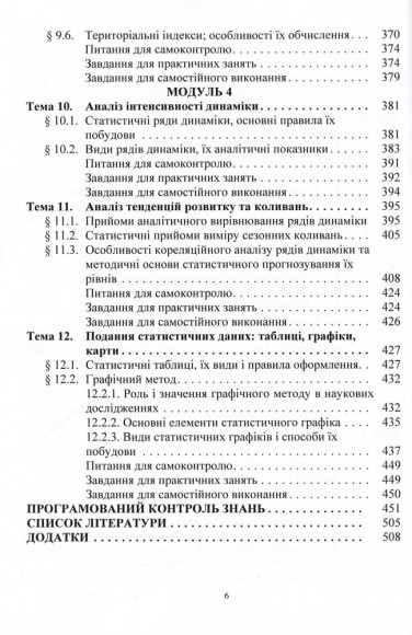 Статистика (модульний варіант з програмованою формою контролю знань). Навчальний посібник Статистика (модульний варіант з програмованою формою контролю знань). Навчальний посібник