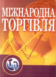 Міжнародна торгівля