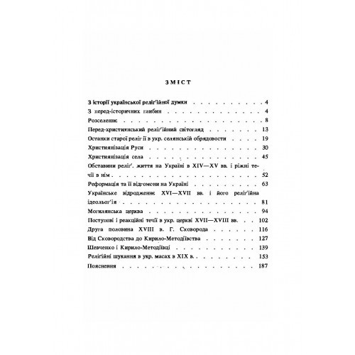 З історії релігійної думки на Україні