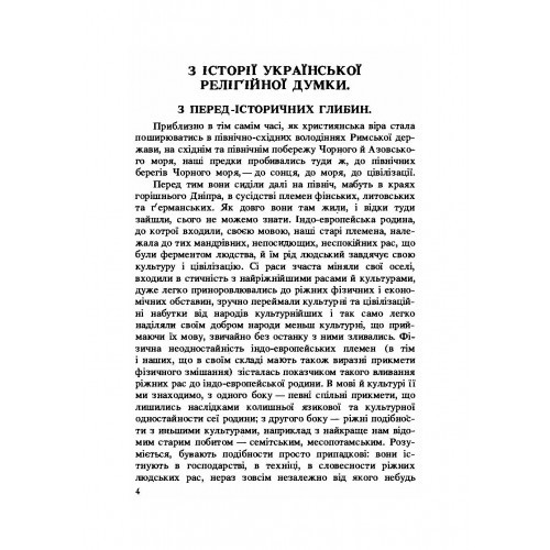 З історії релігійної думки на Україні
