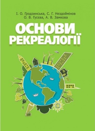 Основи рекреалогії. Економіко-екологічний та маркетинговий аспект Основи рекреалогії. Економіко-екологічний та маркетинговий аспект