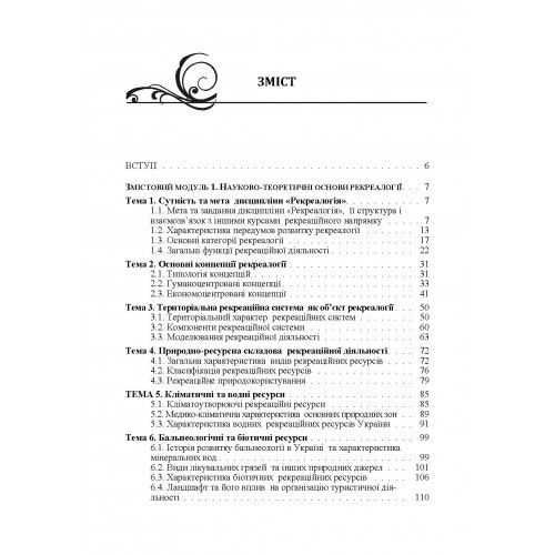 Основи рекреалогії. Економіко-екологічний та маркетинговий аспект Основи рекреалогії. Економіко-екологічний та маркетинговий аспект