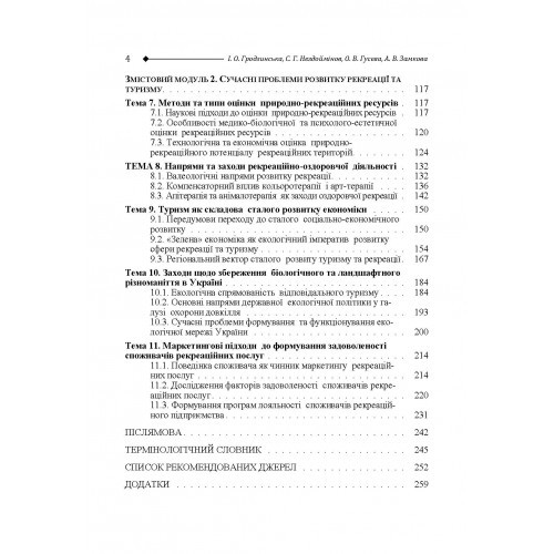 Основи рекреалогії. Економіко-екологічний та маркетинговий аспект Основи рекреалогії. Економіко-екологічний та маркетинговий аспект